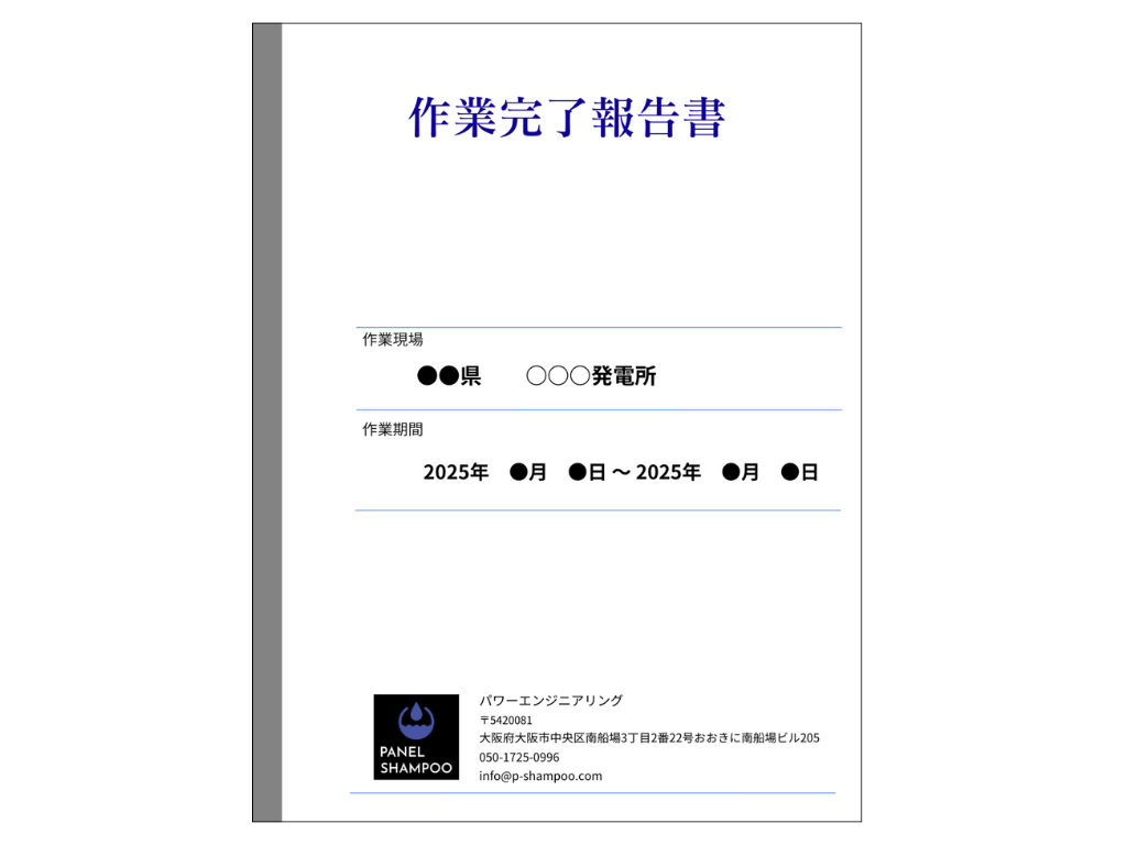 太陽光パネル洗浄の作業完了報告資料